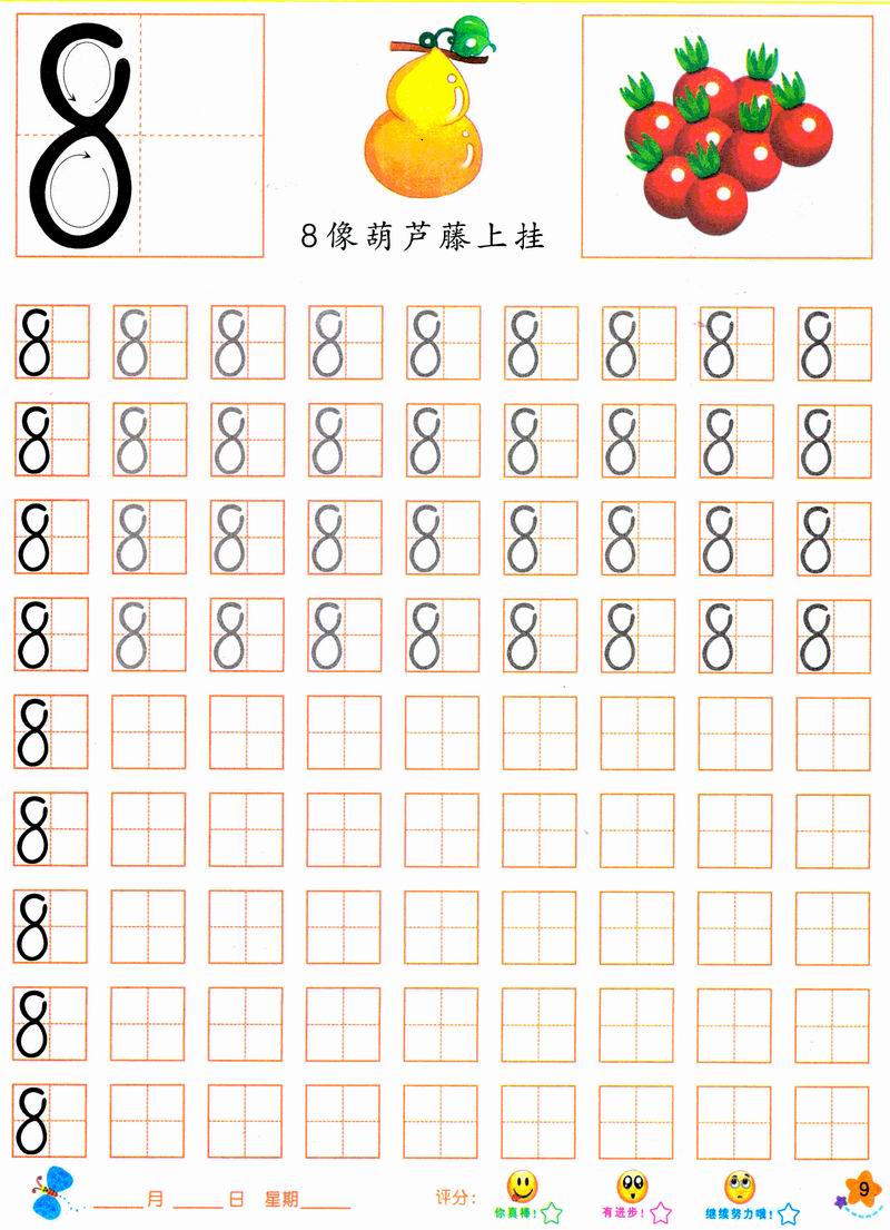 数字8描红打印图片